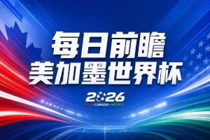 世界杯第11輪賽事前瞻：亞馬爾心態(tài)平和，沙特擅長擊敗南美球隊卻懼怕歐洲勁旅