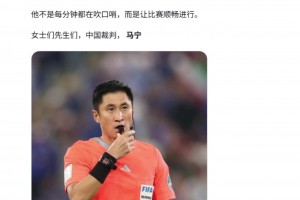 外網網友：馬寧是我見過最精彩的裁判表現之一，他讓比賽順利進行