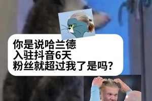 曼城社媒發(fā)視頻：你是說哈蘭德入駐6天，粉絲數(shù)就超過我了嘛