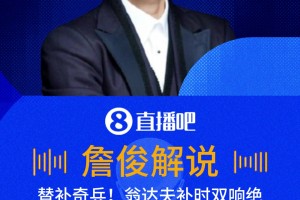 神兵天降！翁達夫補時破門雙響絕殺！詹?。杭{格爾斯曼神換人！