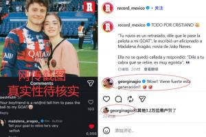 葡萄牙媒體公布照片稱“內(nèi)維斯的女友促使C羅退役” 喬治娜評論：這一代勢頭強勁